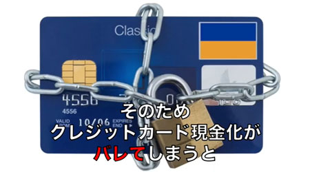 現金化がカード会社にバレない方法