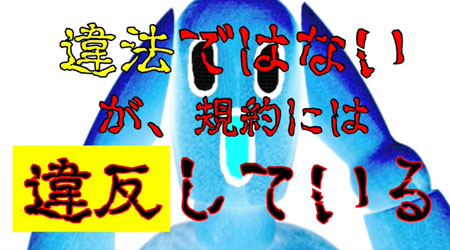 現金化は規約違反